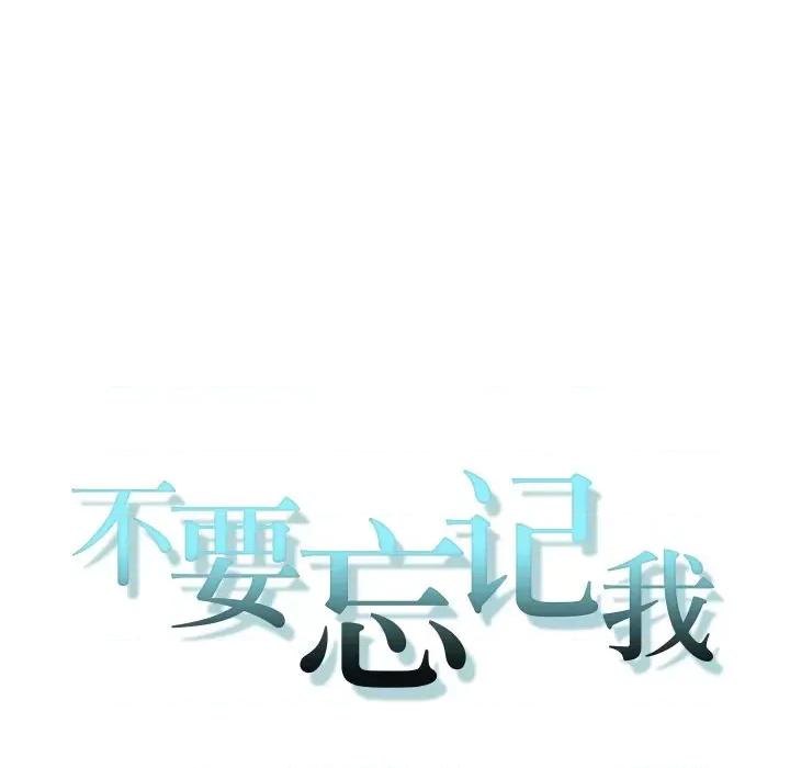 不要忘记我-不要忘记我 不要忘记我-不要忘记我 第2话 第26页