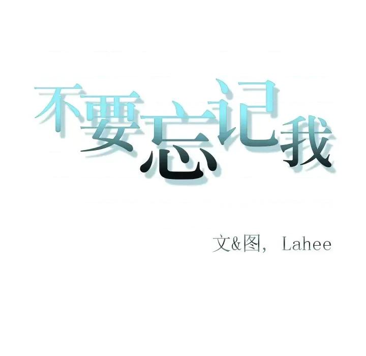 不要忘记我-不要忘记我 不要忘记我-不要忘记我 第2话 第97页
