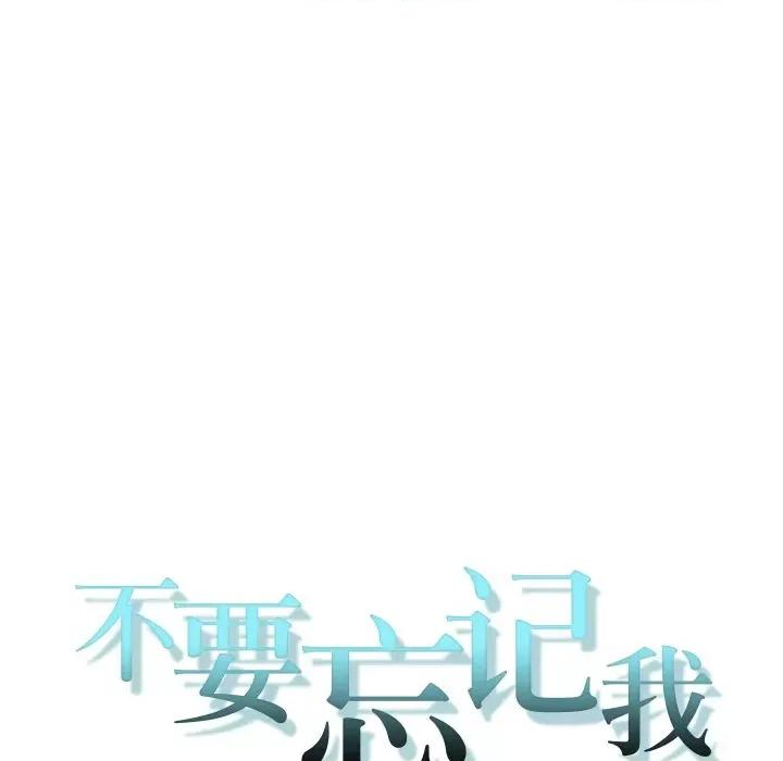 不要忘记我-不要忘记我 不要忘记我-不要忘记我 第3话 第18页