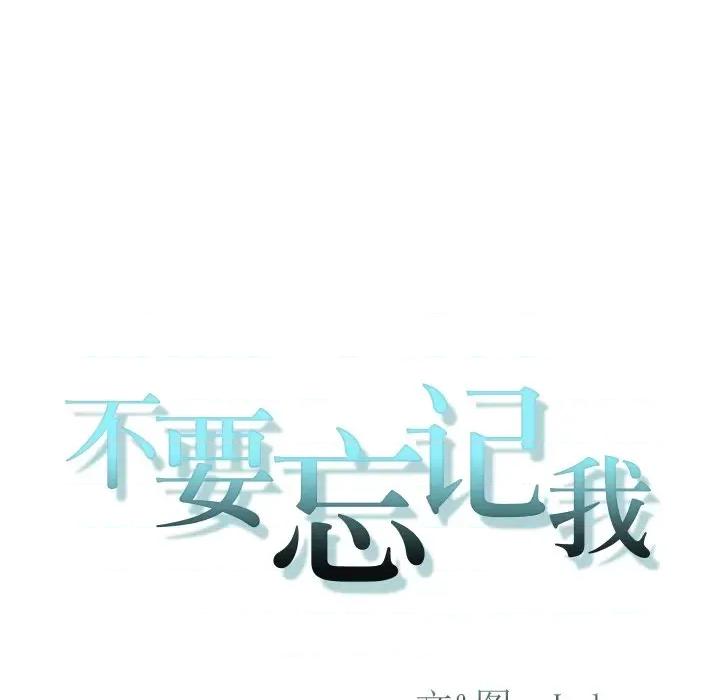 不要忘记我-不要忘记我 不要忘记我-不要忘记我 第3话 第112页