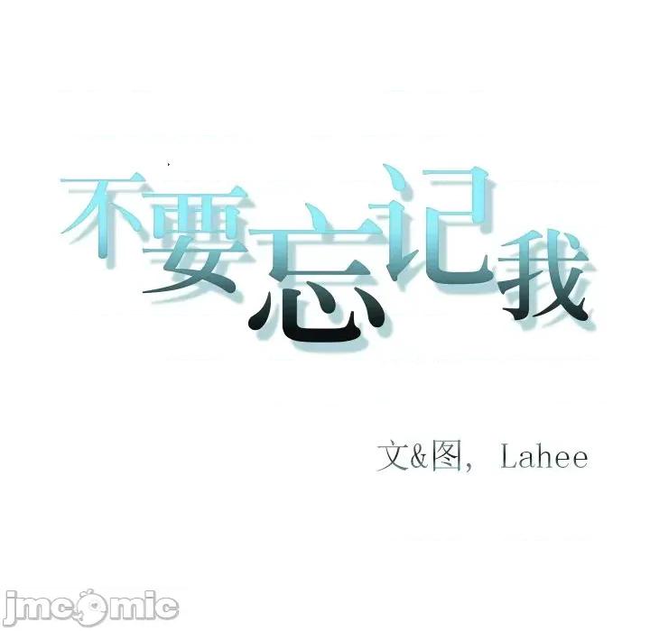 不要忘记我-不要忘记我 不要忘记我-不要忘记我 第4话 第105页