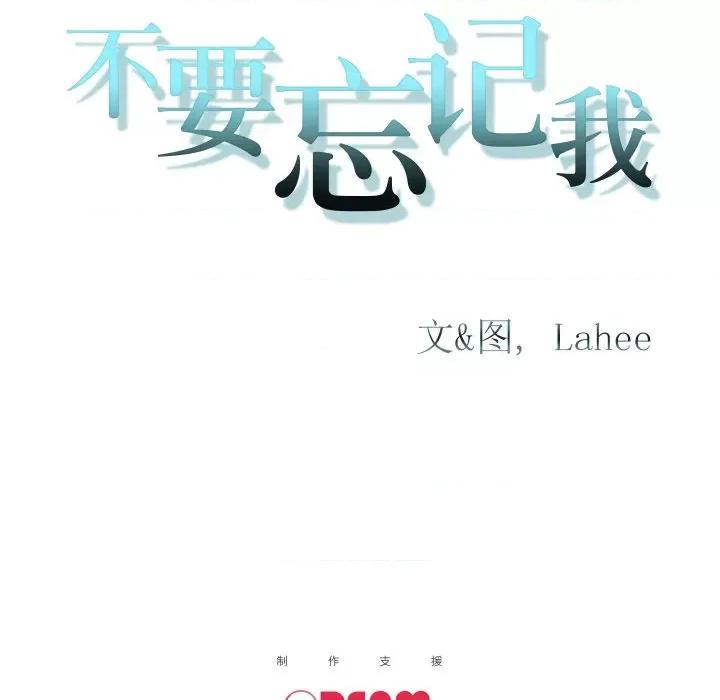不要忘记我-不要忘记我 不要忘记我-不要忘记我 第5话 第106页