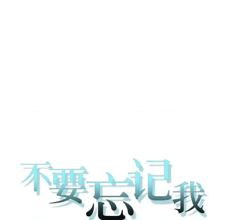 不要忘记我-不要忘记我 不要忘记我-不要忘记我 第6话 第18页