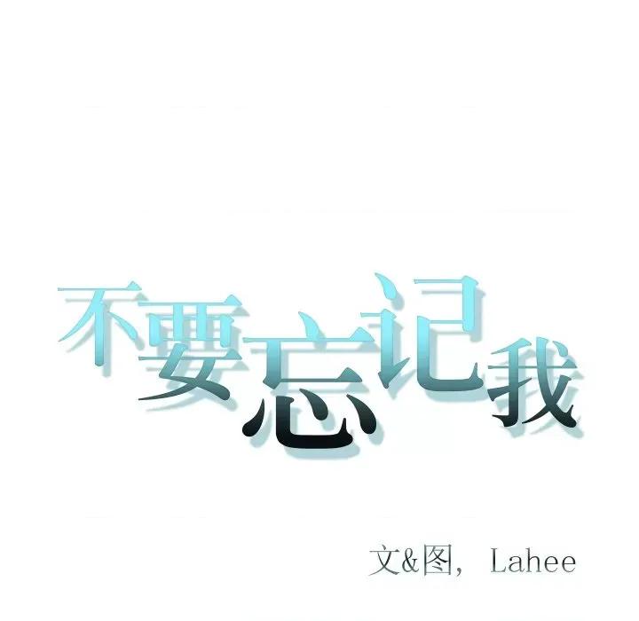 不要忘记我-不要忘记我 不要忘记我-不要忘记我 第6话 第101页
