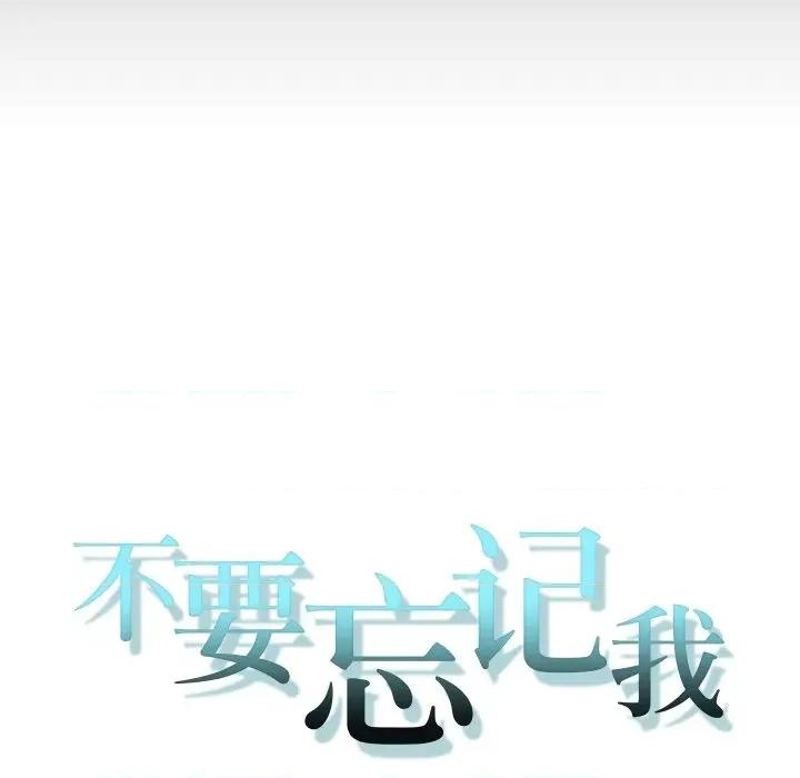 不要忘记我-不要忘记我 不要忘记我-不要忘记我 第7话 第17页