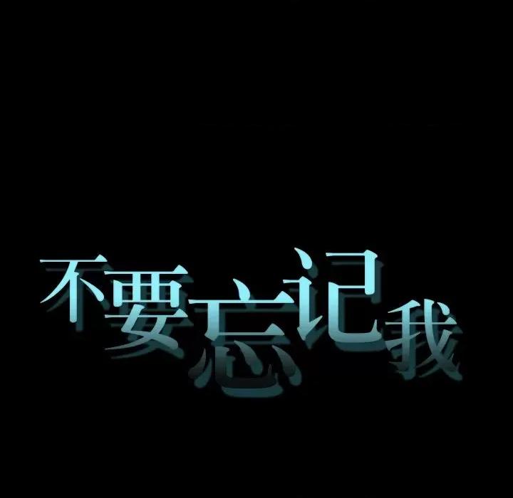 不要忘记我-不要忘记我 不要忘记我-不要忘记我 第8话 第21页