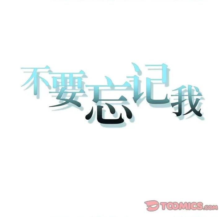 不要忘记我-不要忘记我 不要忘记我-不要忘记我 第9话 第18页