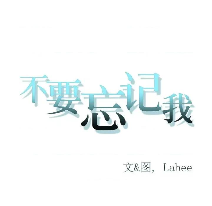 不要忘记我-不要忘记我 不要忘记我-不要忘记我 第9话 第94页