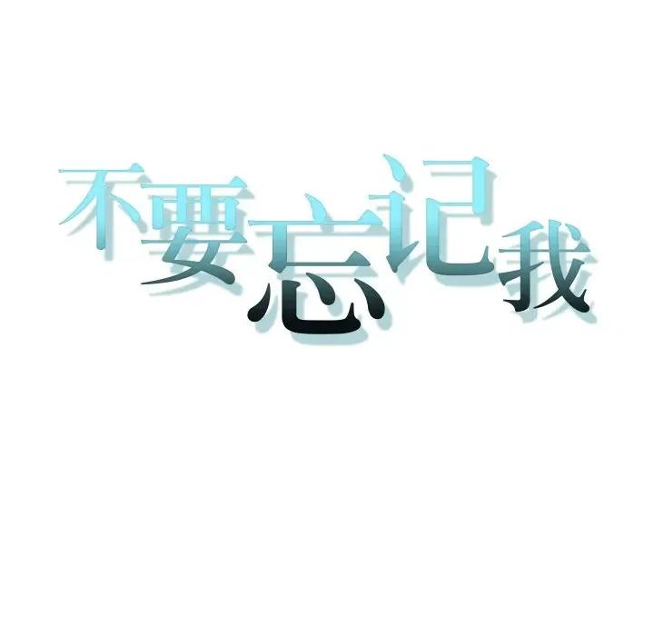 不要忘记我-不要忘记我 不要忘记我-不要忘记我 第10话 第16页