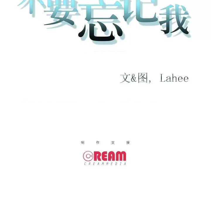 不要忘记我-不要忘记我 不要忘记我-不要忘记我 第10话 第93页