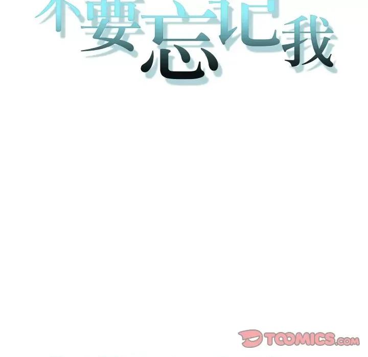 不要忘记我-不要忘记我 不要忘记我-不要忘记我 第11话 第18页