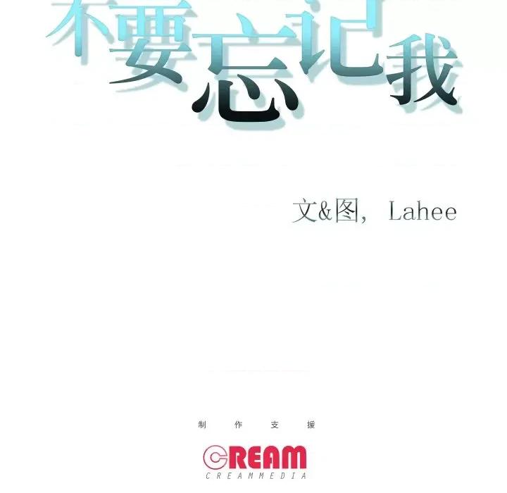 不要忘记我-不要忘记我 不要忘记我-不要忘记我 第11话 第89页