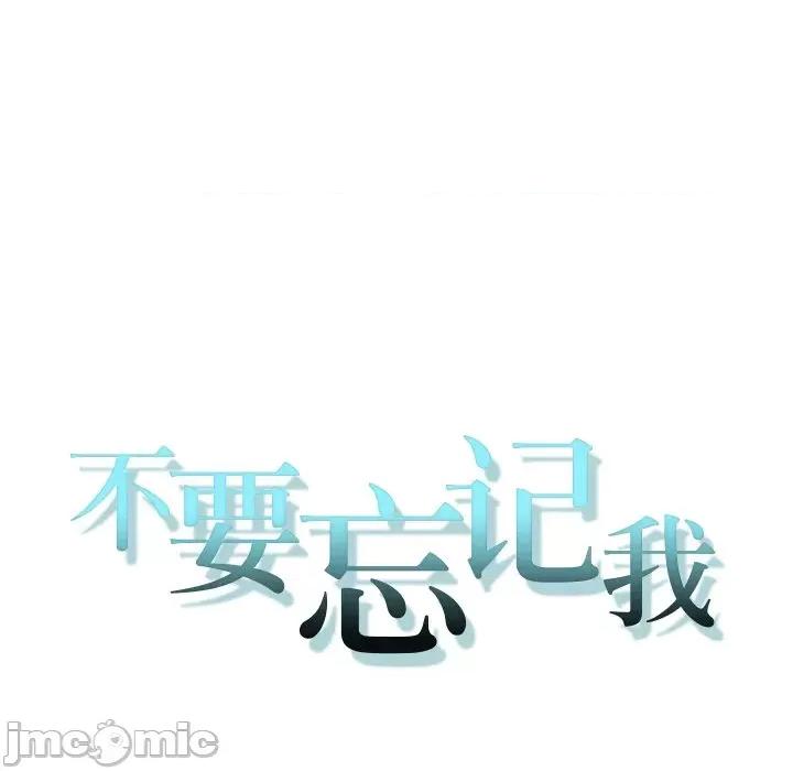 不要忘记我-不要忘记我 不要忘记我-不要忘记我 第12话 第15页