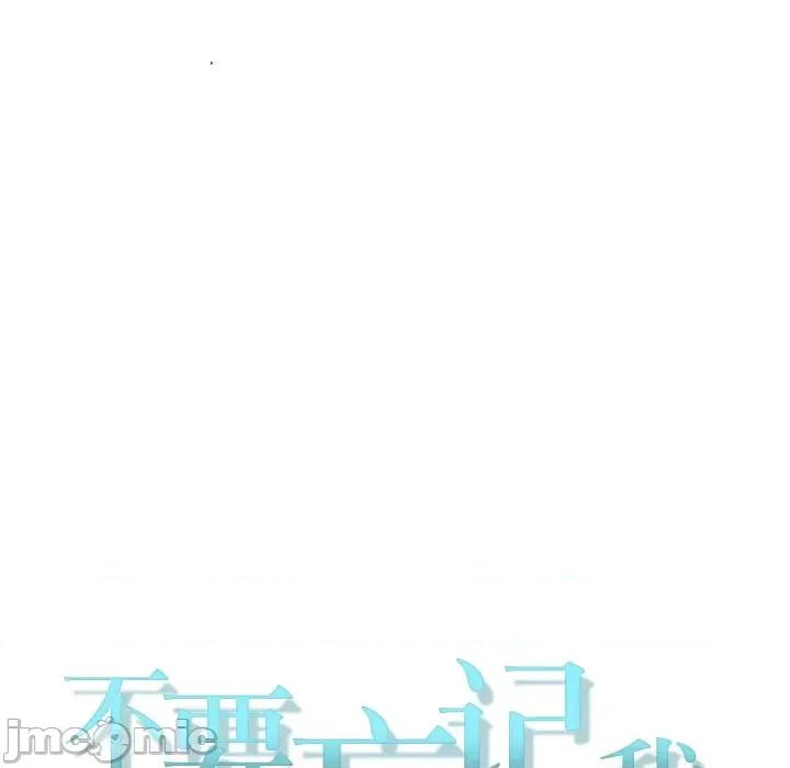 不要忘记我-不要忘记我 不要忘记我-不要忘记我 第13话 第10页
