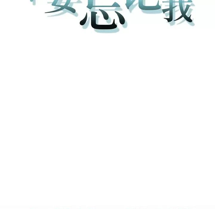 不要忘记我-不要忘记我 不要忘记我-不要忘记我 第13话 第11页