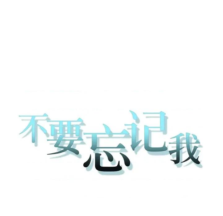 不要忘记我-不要忘记我 不要忘记我-不要忘记我 第14话 第9页