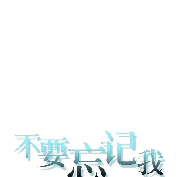 不要忘记我-不要忘记我 不要忘记我-不要忘记我 第15话 第14页