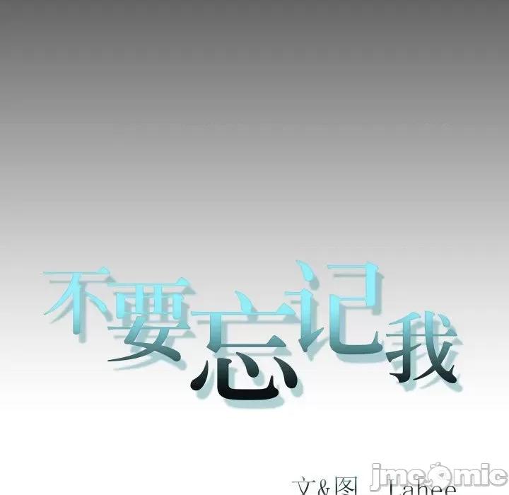 不要忘记我-不要忘记我 不要忘记我-不要忘记我 第15话 第85页