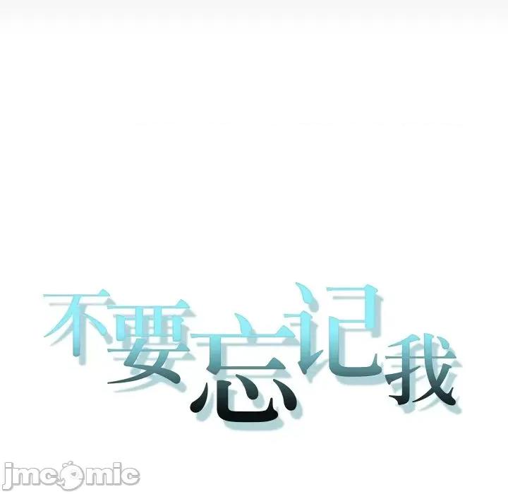 不要忘记我-不要忘记我 不要忘记我-不要忘记我 第16话 第15页