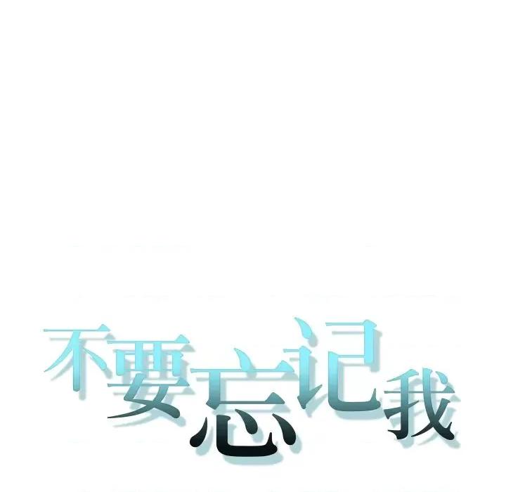 不要忘记我-不要忘记我 不要忘记我-不要忘记我 第17话 第16页