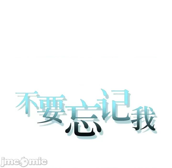 不要忘记我-不要忘记我 不要忘记我-不要忘记我 第18话 第10页