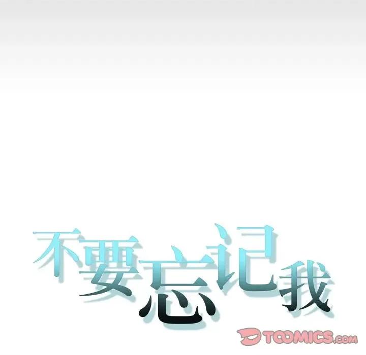 不要忘记我-不要忘记我 不要忘记我-不要忘记我 第18话 第74页