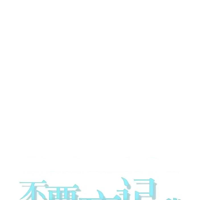 不要忘记我-不要忘记我 不要忘记我-不要忘记我 第19话 第71页