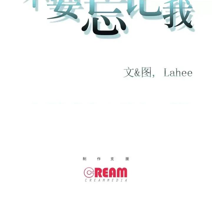 不要忘记我-不要忘记我 不要忘记我-不要忘记我 第19话 第72页