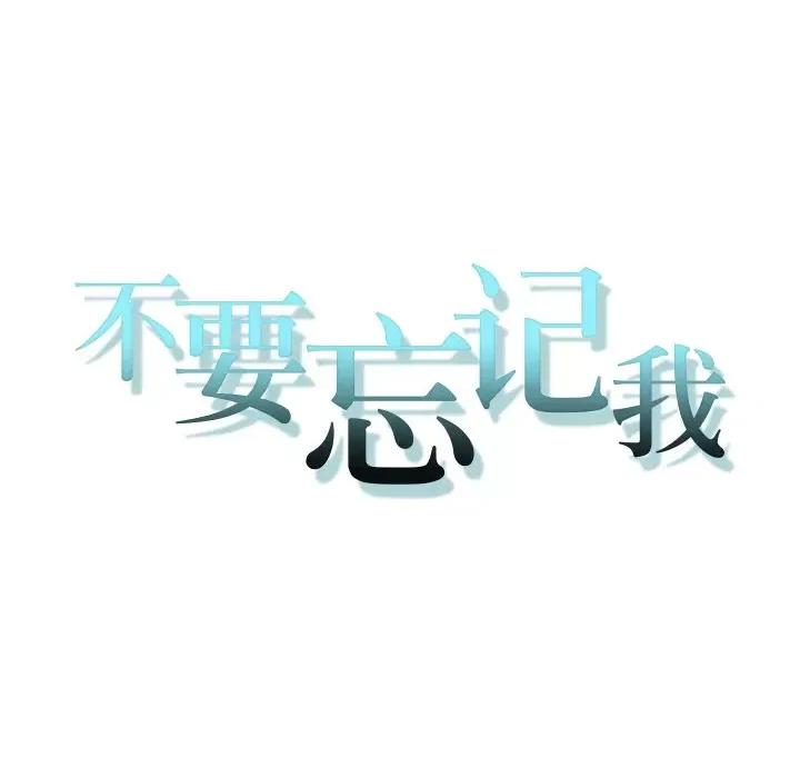 不要忘记我-不要忘记我 不要忘记我-不要忘记我 第20话 第18页