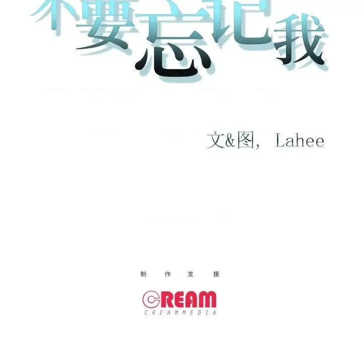 不要忘记我-不要忘记我 不要忘记我-不要忘记我 第20话 第83页