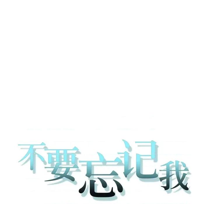 不要忘记我-不要忘记我 不要忘记我-不要忘记我 第21话 第13页