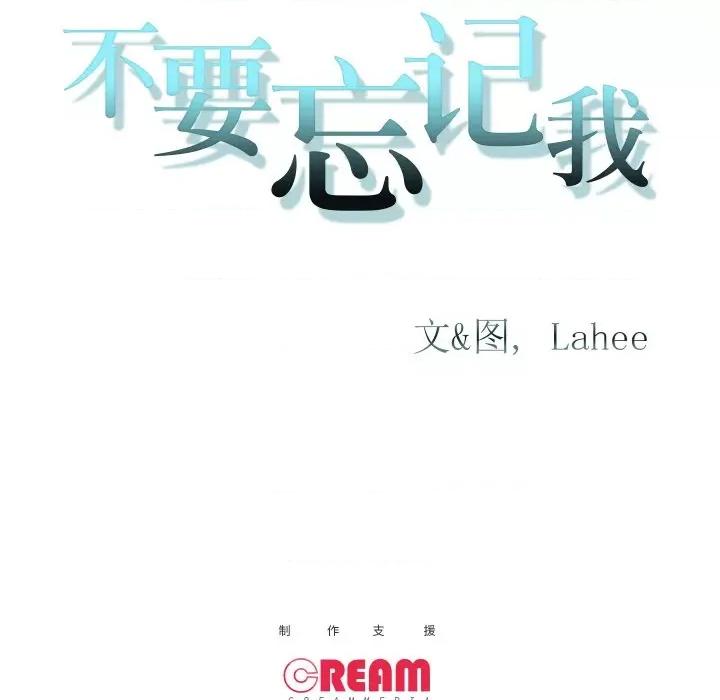 不要忘记我-不要忘记我 不要忘记我-不要忘记我 第21话 第64页