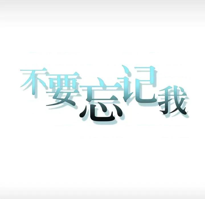 不要忘记我-不要忘记我 不要忘记我-不要忘记我 第22话 第12页