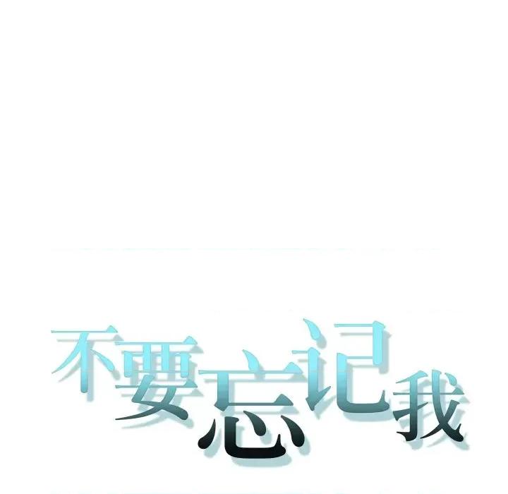 不要忘记我-不要忘记我 不要忘记我-不要忘记我 第22话 第71页