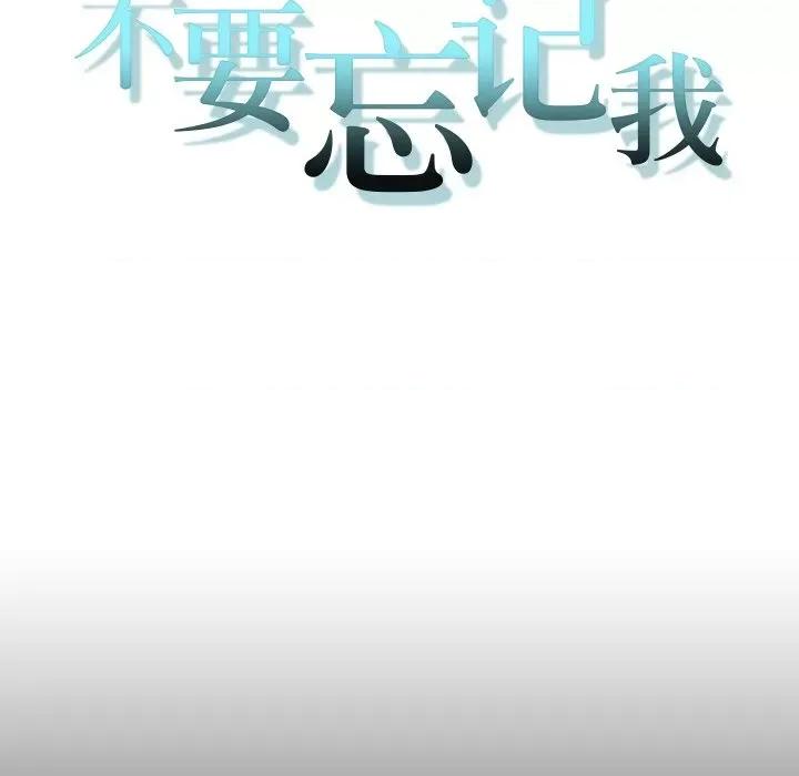 不要忘记我-不要忘记我 不要忘记我-不要忘记我 第24话 第13页