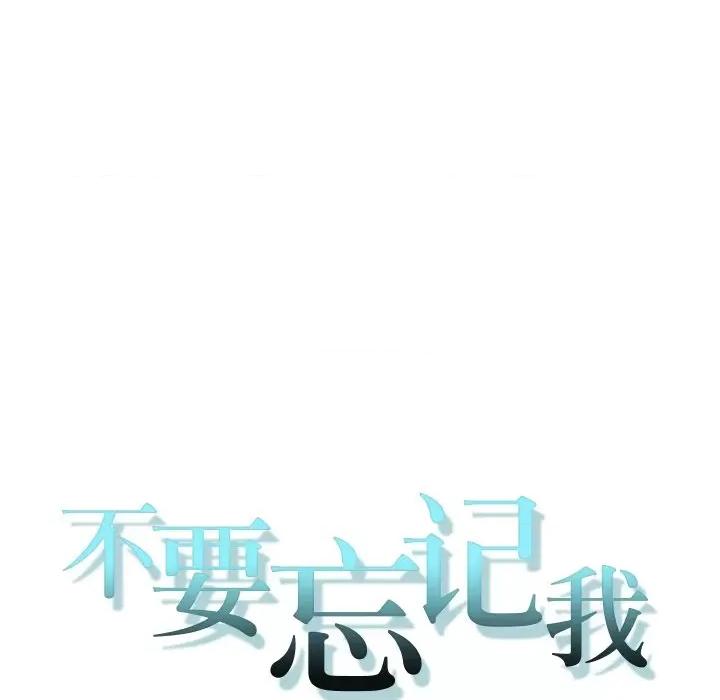 不要忘记我-不要忘记我 不要忘记我-不要忘记我 第24话 第73页