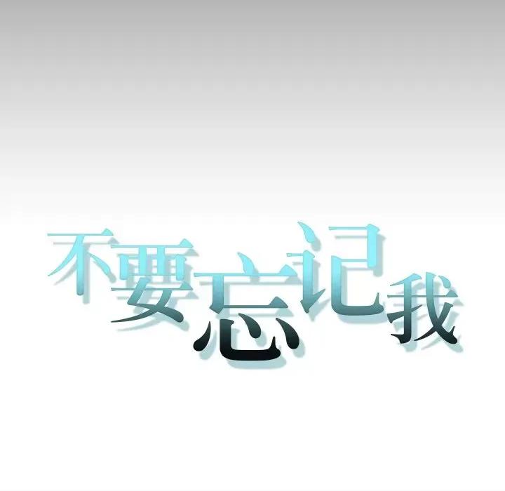 不要忘记我-不要忘记我 不要忘记我-不要忘记我 第25话 第14页