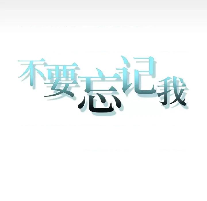 不要忘记我-不要忘记我 不要忘记我-不要忘记我 第26话 第12页