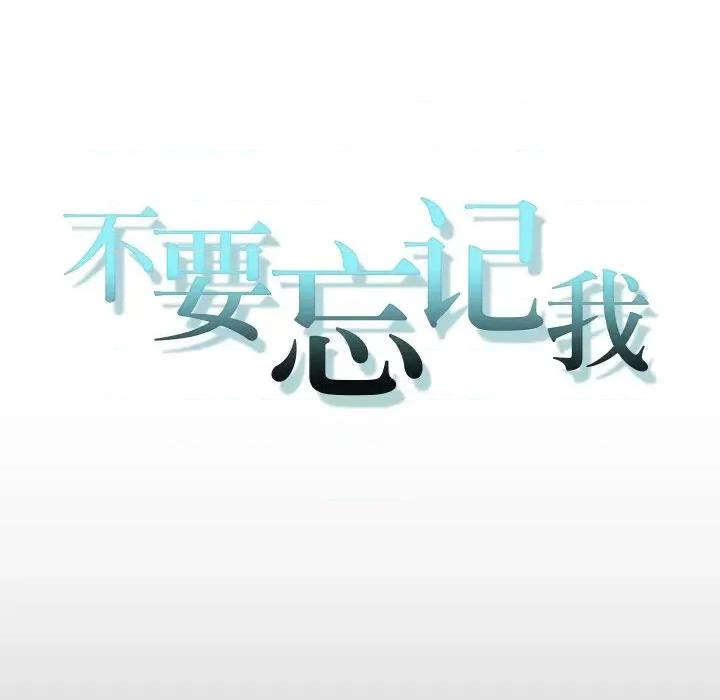不要忘记我-不要忘记我 不要忘记我-不要忘记我 第27话 第16页