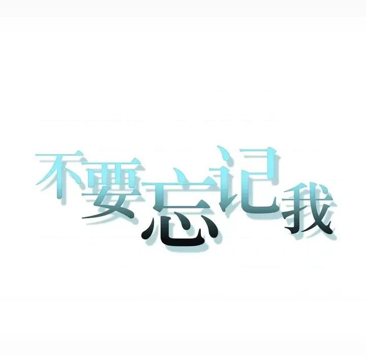 不要忘记我-不要忘记我 不要忘记我-不要忘记我 第28话 第13页