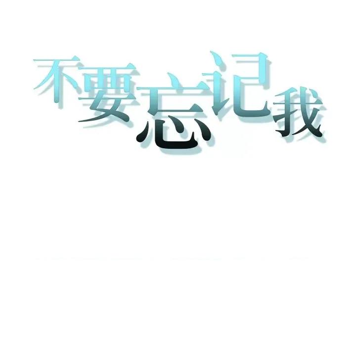 不要忘记我-不要忘记我 不要忘记我-不要忘记我 第30话 第11页