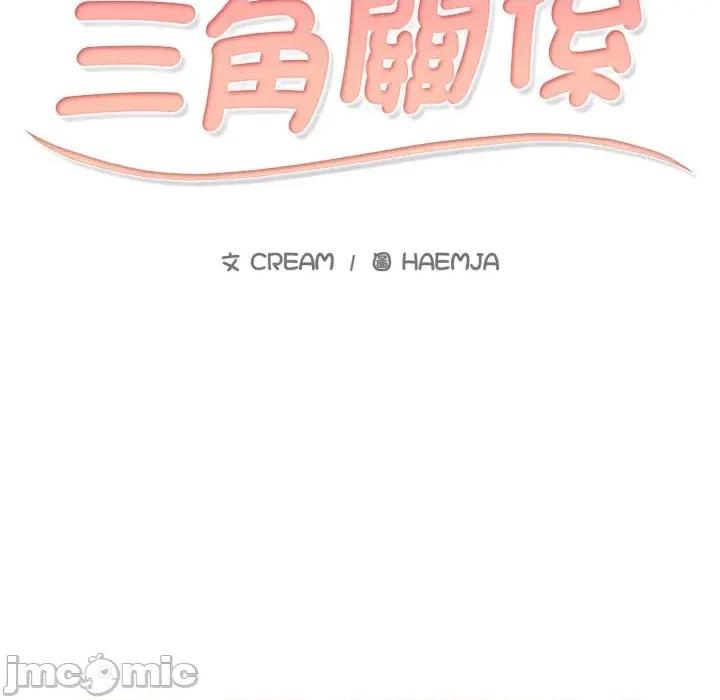 難解的三角關系 難解的三角關系-第4話 第10页