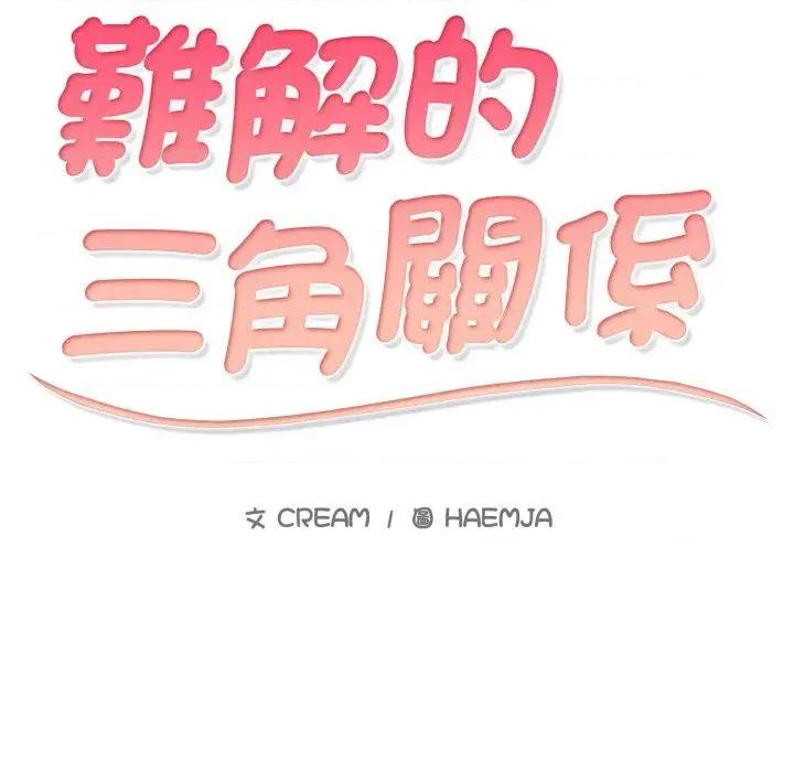 難解的三角關系 難解的三角關系-第5話 第16页