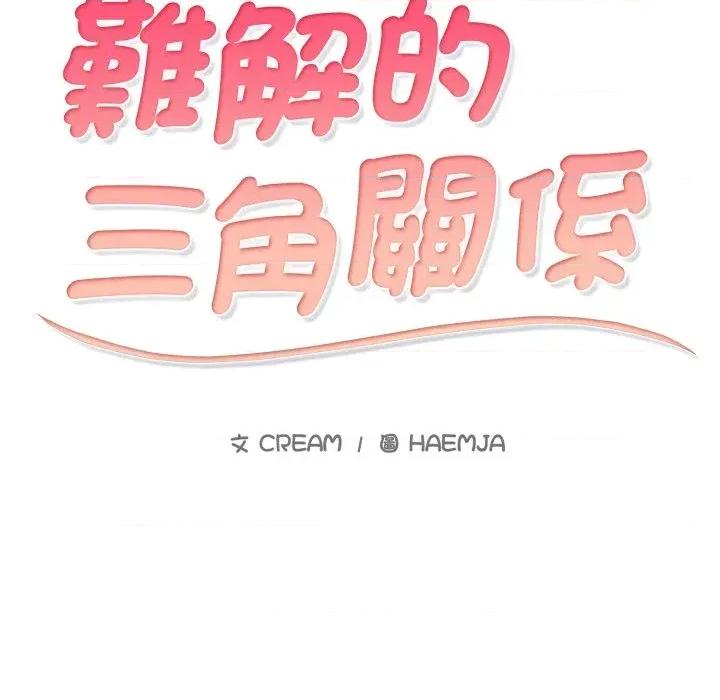 難解的三角關系 難解的三角關系-第6話 第13页