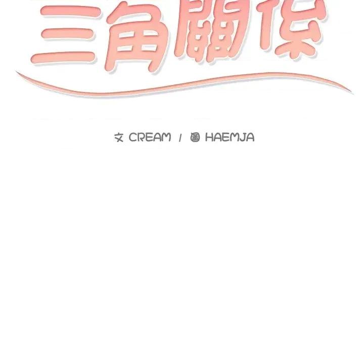 難解的三角關系 難解的三角關系-第7話 第14页