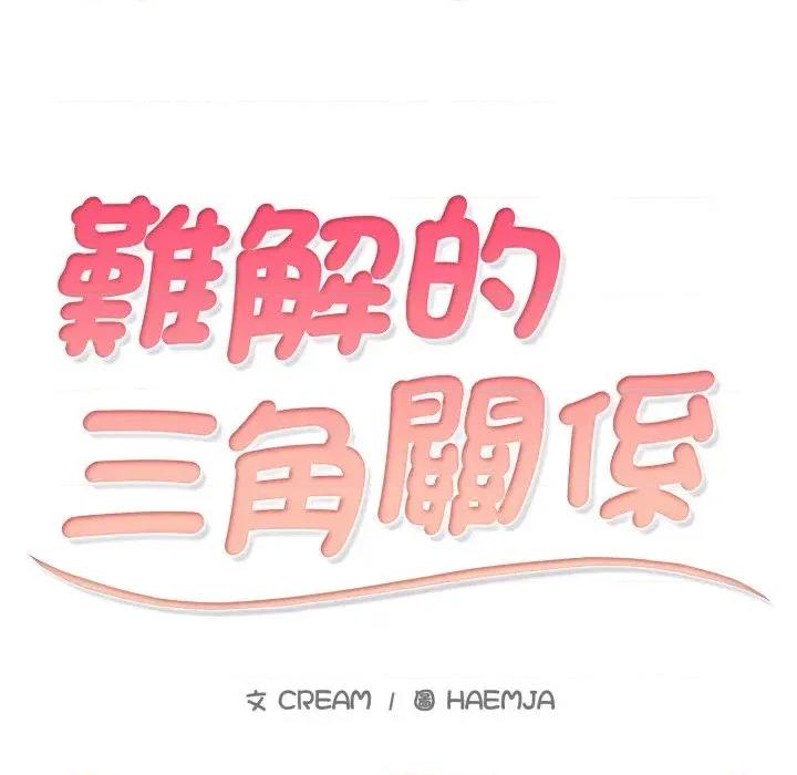 難解的三角關系 難解的三角關系-第9話 第13页