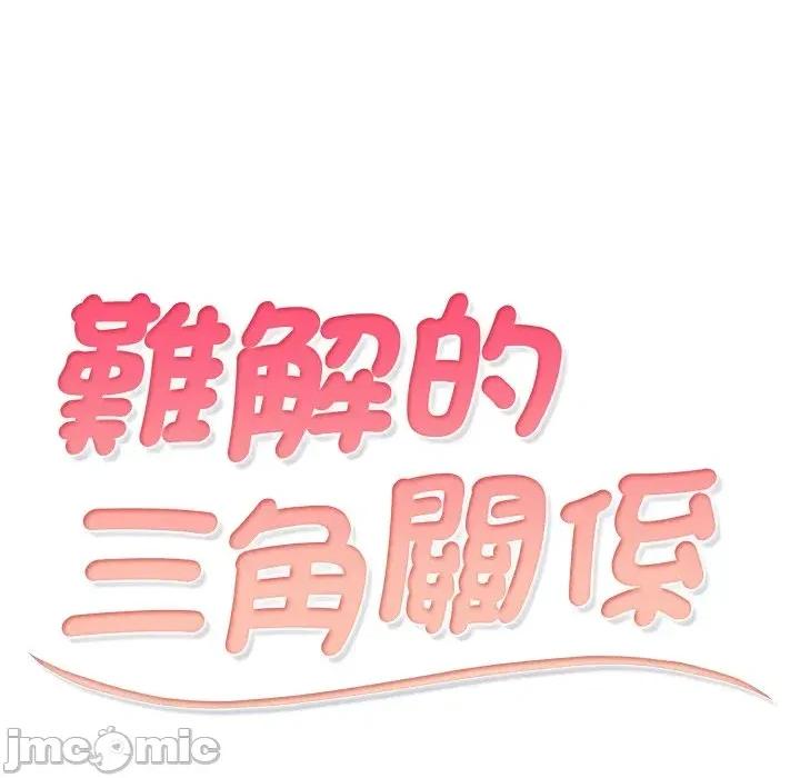 難解的三角關系 難解的三角關系-第10話 第10页