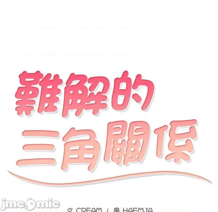 難解的三角關系 難解的三角關係-難解的三角關係 第12話 第10页