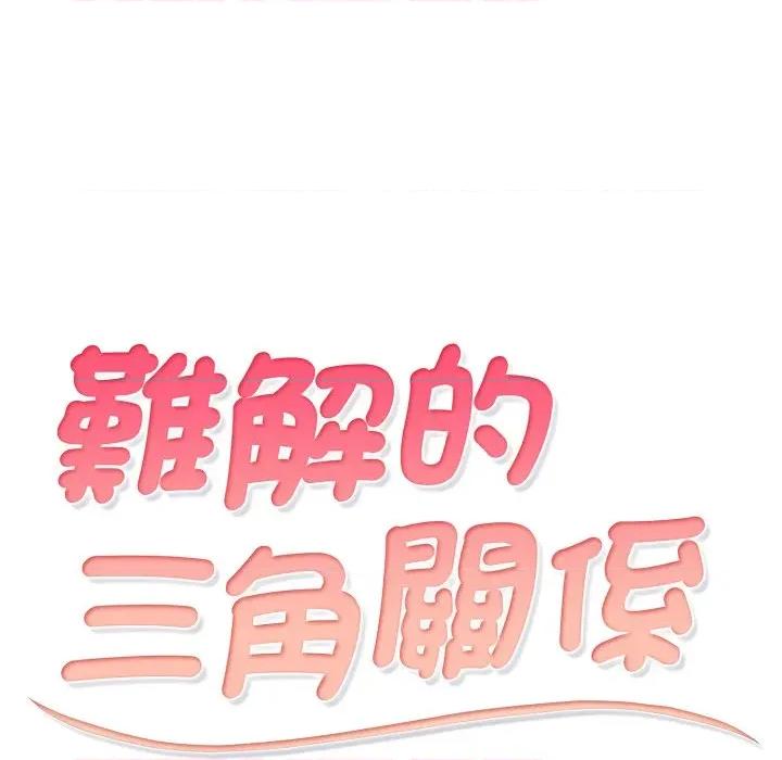 難解的三角關系 難解的三角關係-難解的三角關係 第13話 第13页