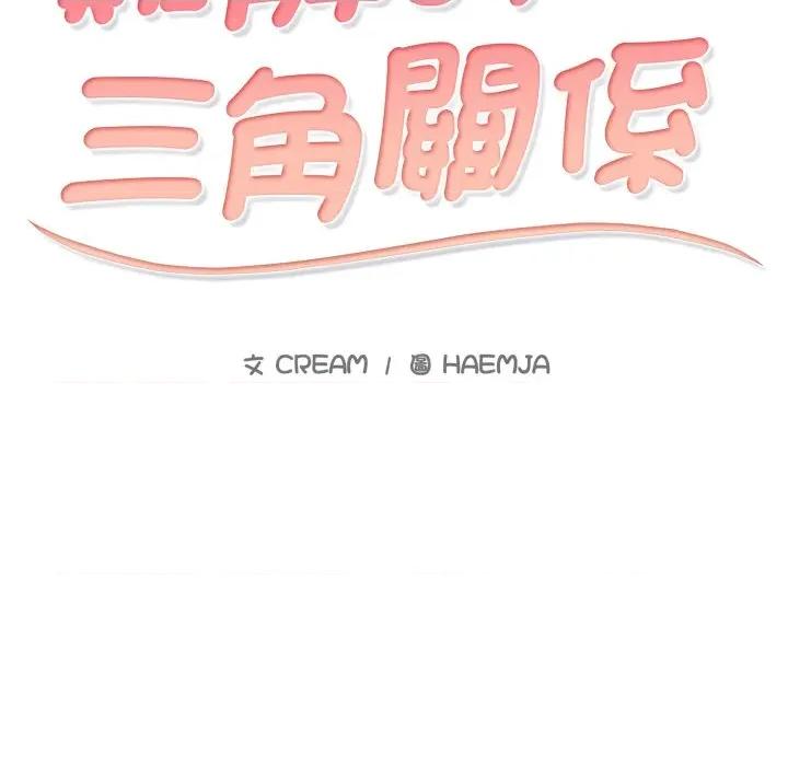 難解的三角關系 難解的三角關係-難解的三角關係 第14話 第17页